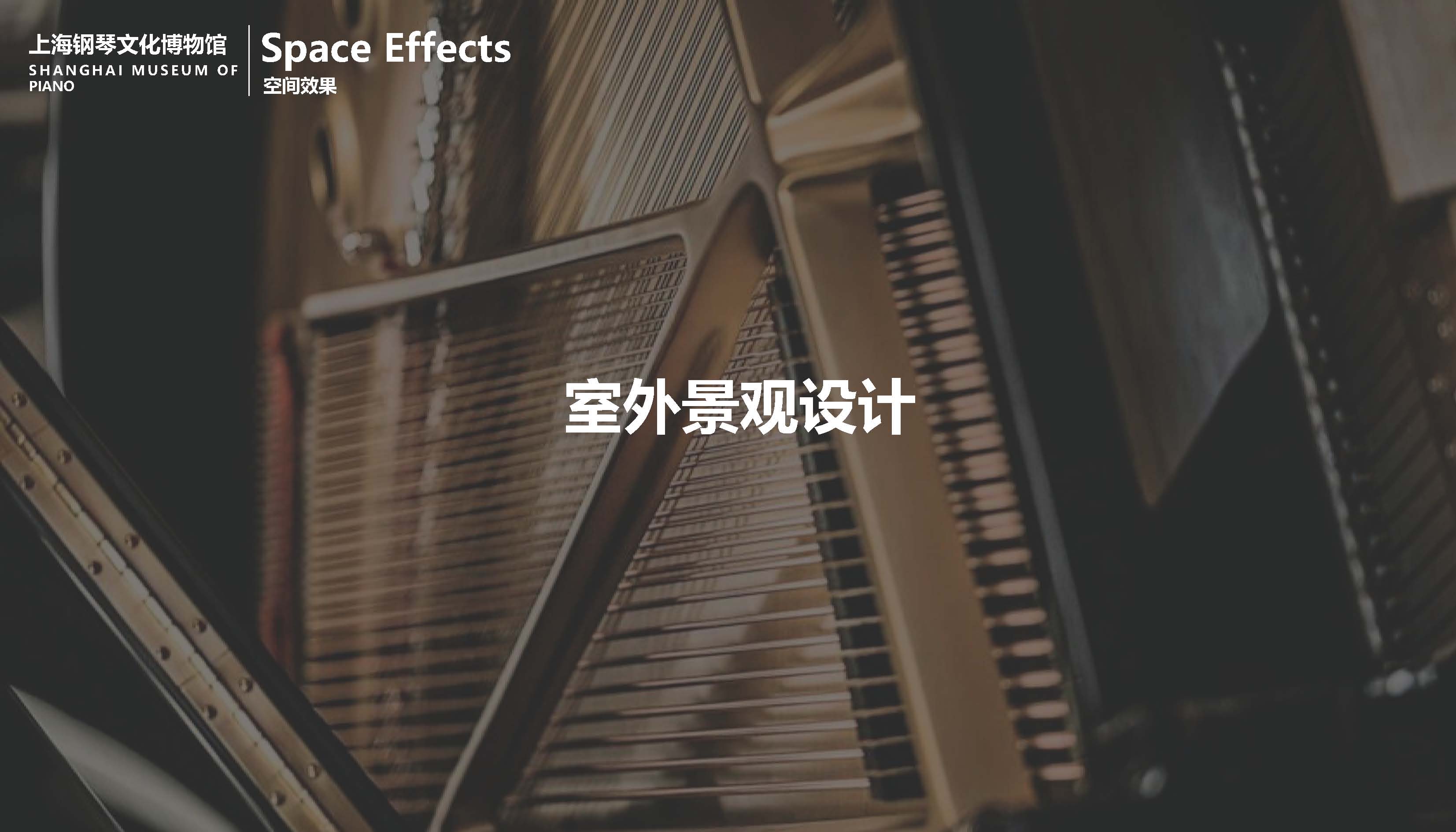 (20250324深化调整)钢琴馆深化设计方案_页面_29.jpg