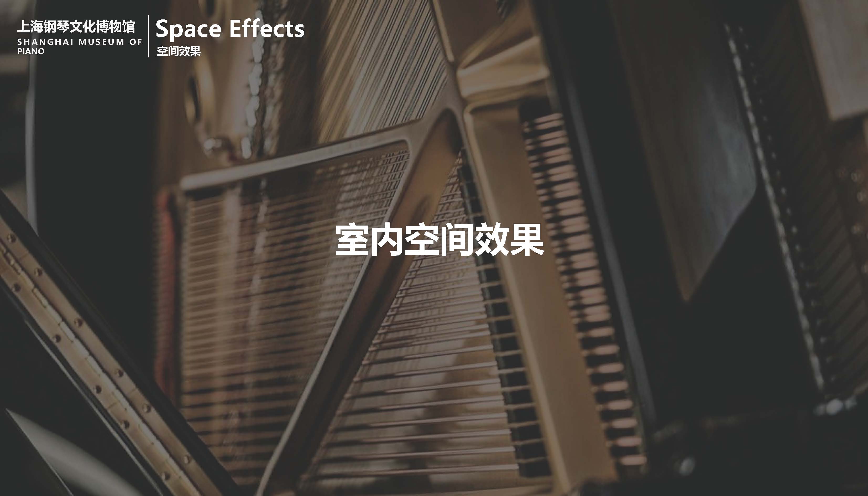 (20250324深化调整)钢琴馆深化设计方案_页面_03.jpg