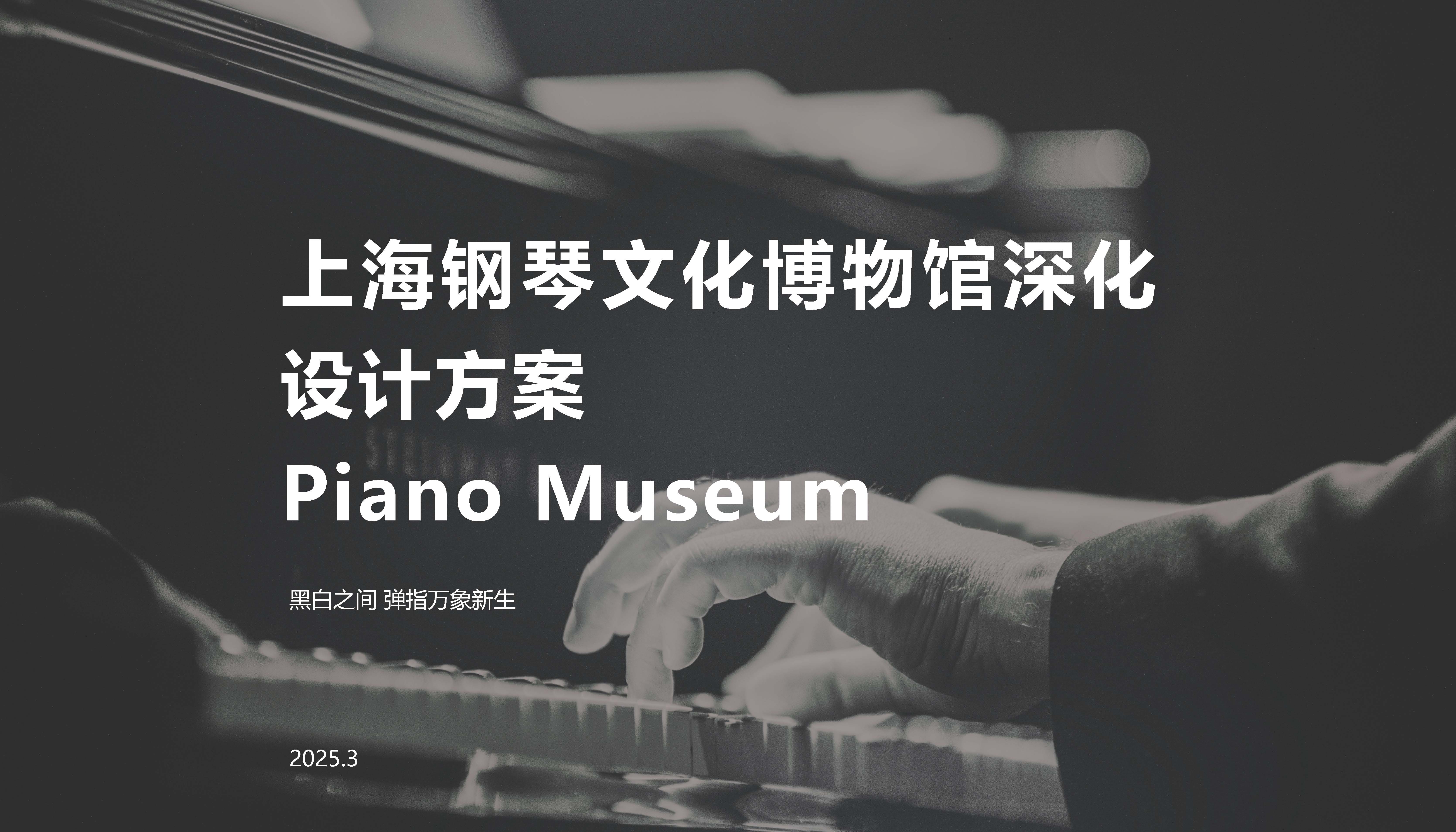 (20250324深化调整)钢琴馆深化设计方案_页面_01.jpg