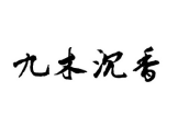 九木沉香